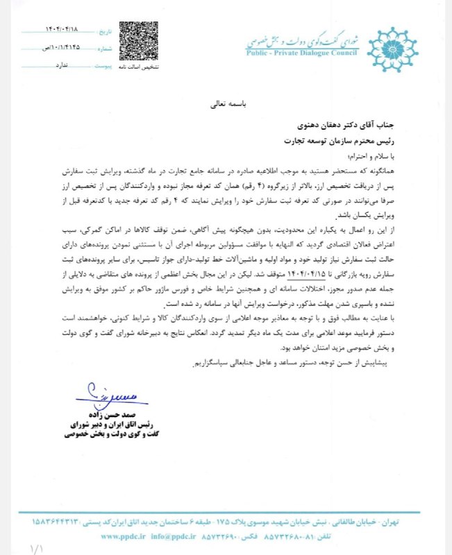 رئیس اتاق بازرگانی و صنایع و معادن از سازمان توسعه تجارت درخواست مساعدت برای ترخیص کالاهای موجود در گمرکات کشور و تاخیر در اجرای سیاست های جدید محدودیت های واردات را داشته است .