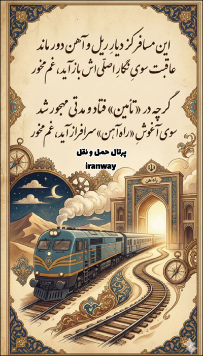 رجا دوباره زیر چتر راه‌آهن جمهوری اسلامی قرار می‌گیرد