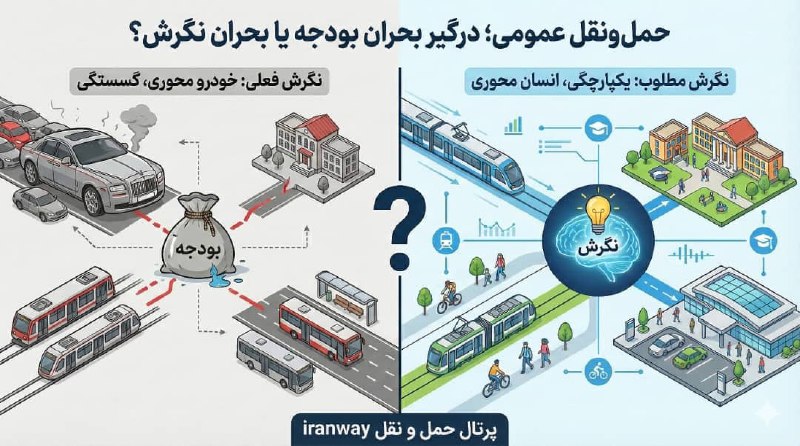 حمل‌ونقل عمومی ؛ درگیر بحران بودجه یا بحران نگرش ؟