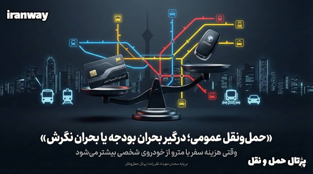 حمل‌ونقل عمومی ؛ درگیر بحران بودجه یا بحران نگرش ؟
