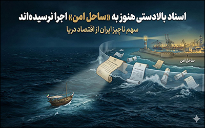 اسناد بالادستی هنوز به «ساحل امن» اجرا نرسیده‌اند سهم ناچیز ایران از اقتصاد دریا