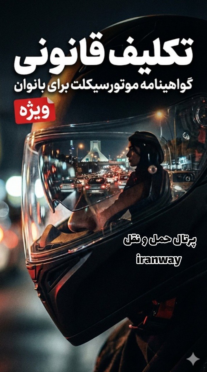 از “ممنوعیت عملی” تا “تکلیف قانونی” ؛ چرخش سیاست در موتورسواری بانوان