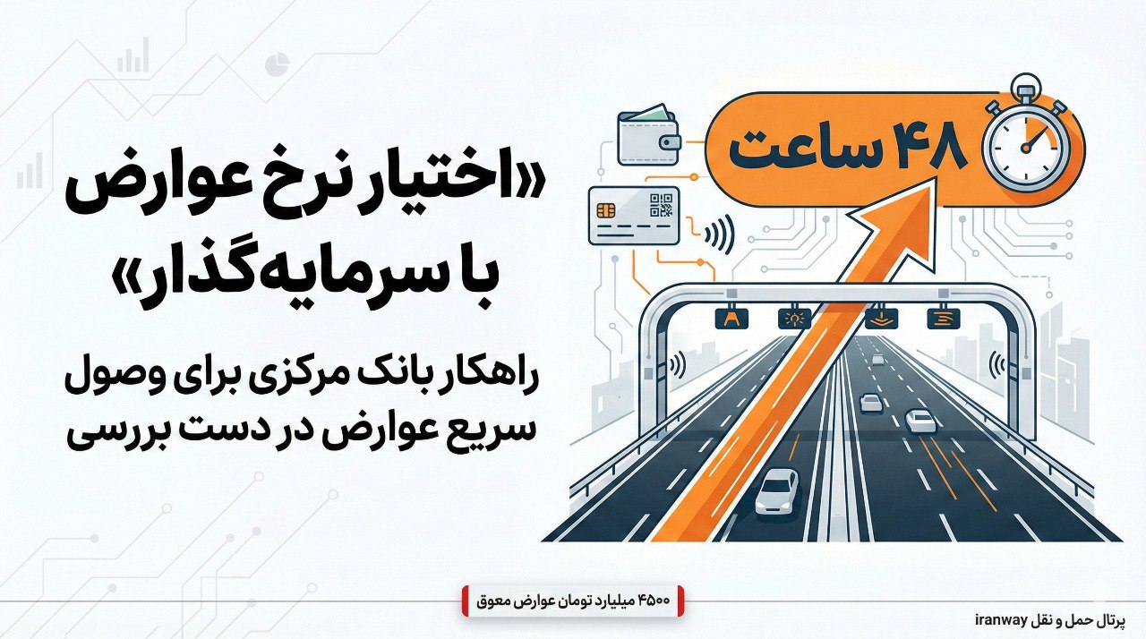 سرمایه‌گذاران آزادراهی از این پس خودشان قیمت عوارض را مشخص می‌کنند ؛ راهکار بانک مرکزی برای وصول سریع عوارض در دست بررسی