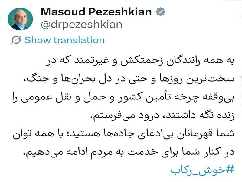 رئیس جمهور خطاب به رانندگان ؛ شما قهرمانان بی‌ادعای جاده‌ها هستید