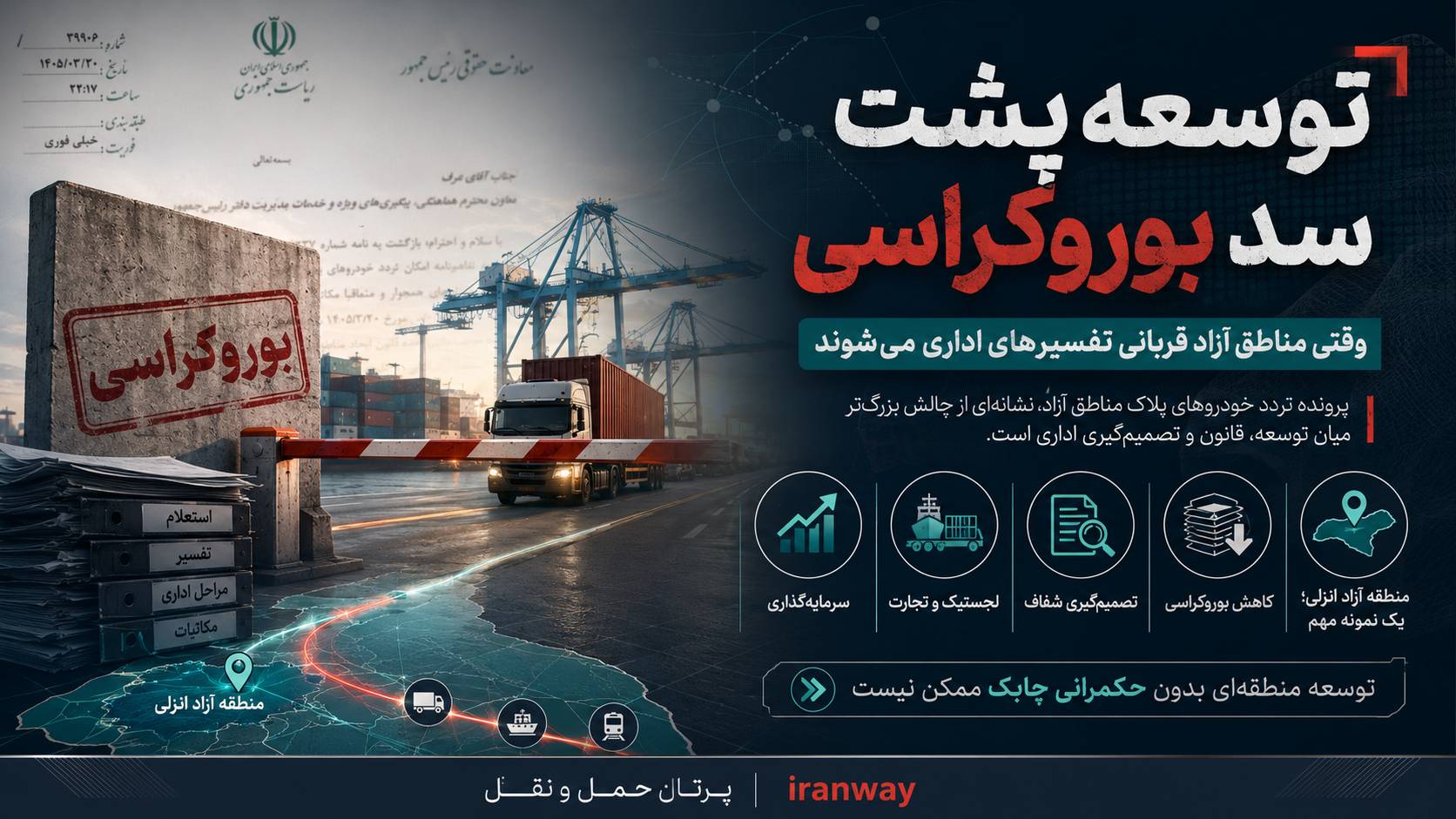 توسعه پشت سد بوروکراسی ؛ مناطق آزاد قربانی تفسیرهای اداری