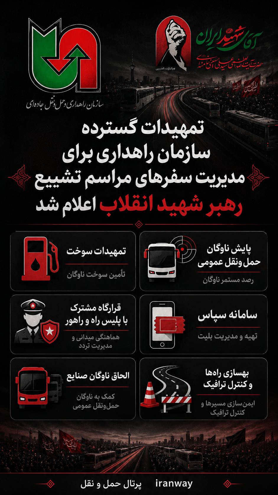 تمهیدات گسترده سازمان راهداری برای مدیریت سفرهای مراسم تشییع رهبر شهید انقلاب اعلام شد