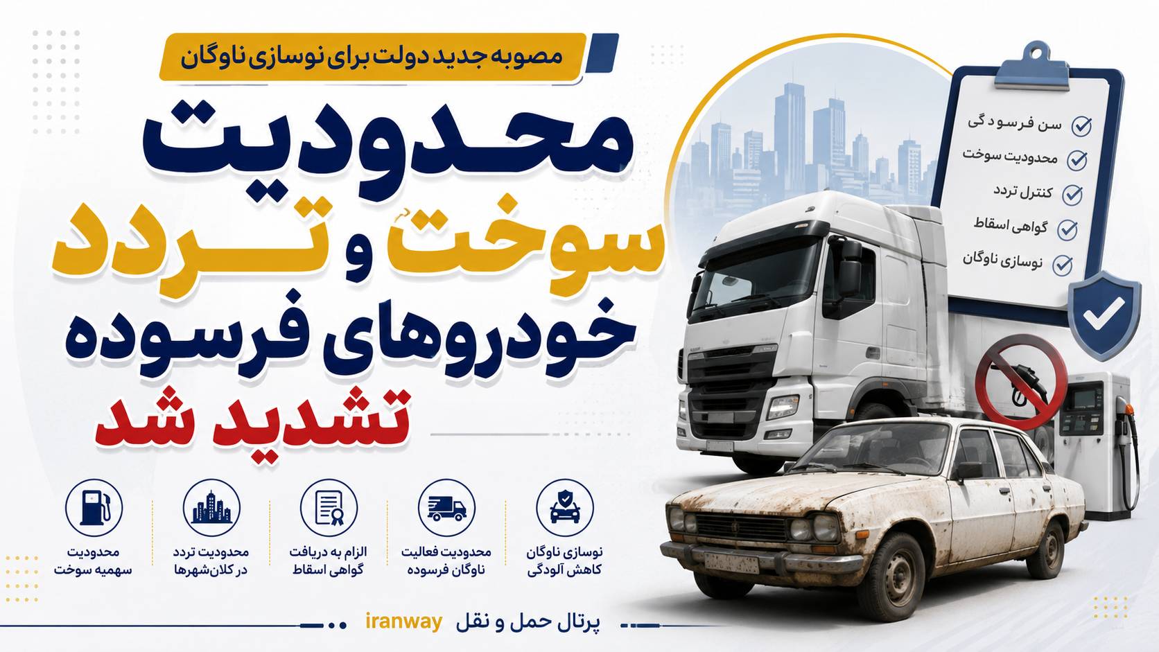 مصوبه جدید دولت برای نوسازی ناوگان ؛ محدودیت سوخت و تردد خودروهای فرسوده تشدید شد