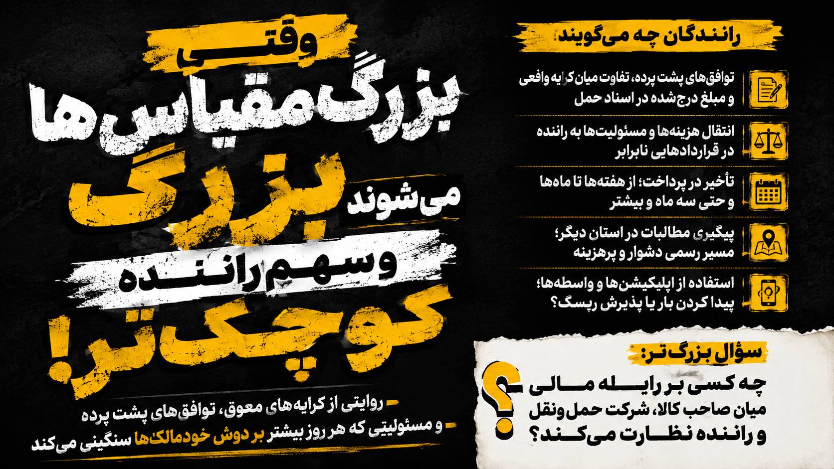 وقتی «بزرگ‌مقیاس‌ها» بزرگ می‌شوند و سهم راننده کوچک‌تر!