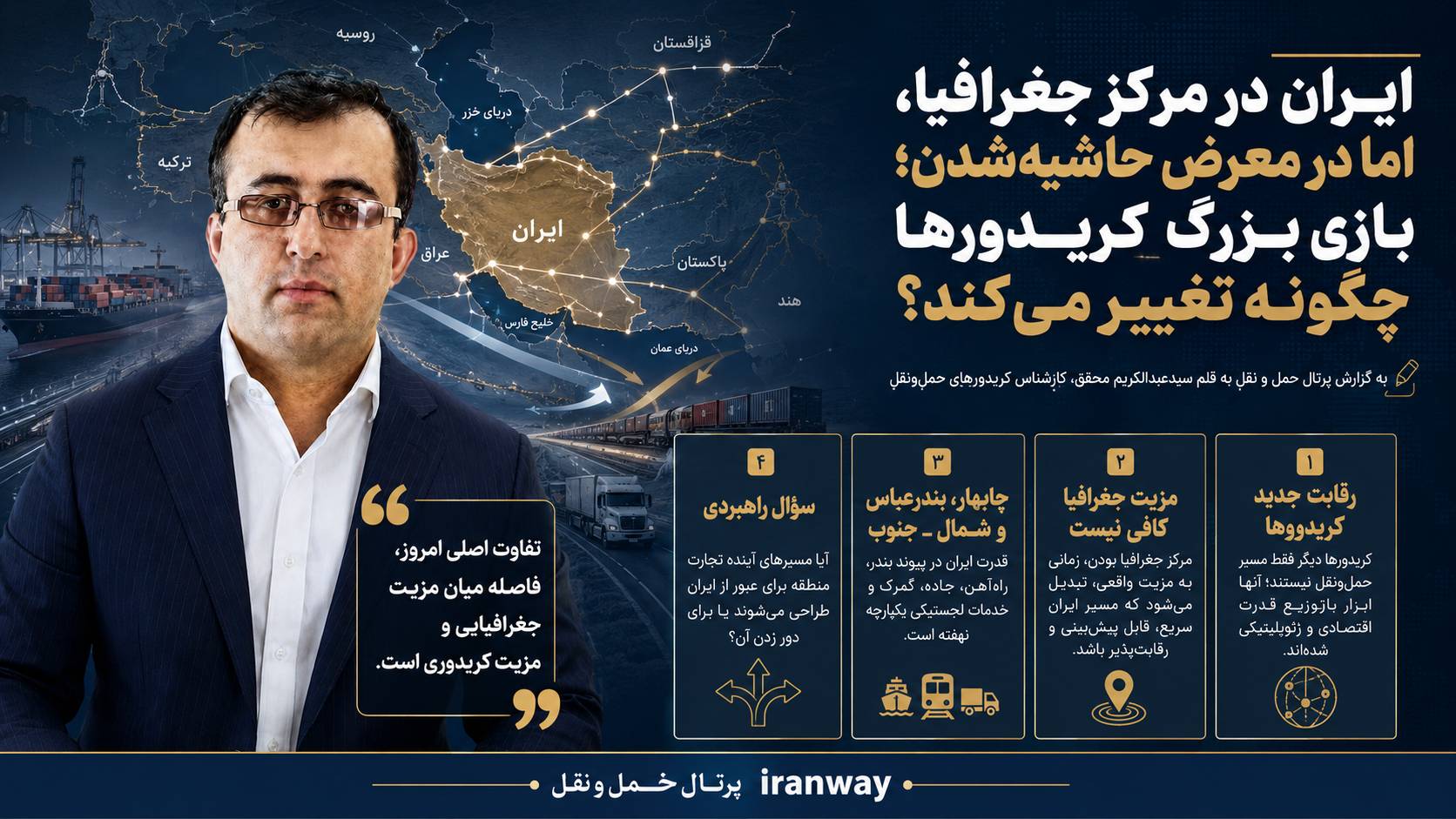 ایران در مرکز جغرافیا ، اما در معرض حاشیه‌شدن ؛ بازی بزرگ کریدورها چگونه تغییر می‌کند ؟